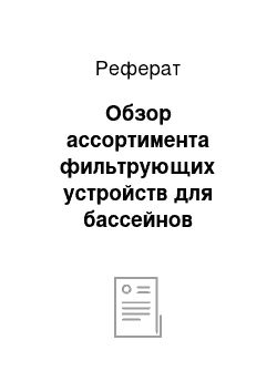 Реферат: Обзор ассортимента фильтрующих устройств для бассейнов