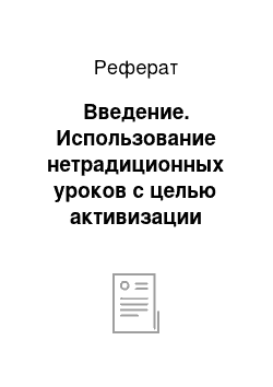 Реферат: Введение. Использование нетрадиционных уроков с целью активизации самостоятельной деятельности учащихся