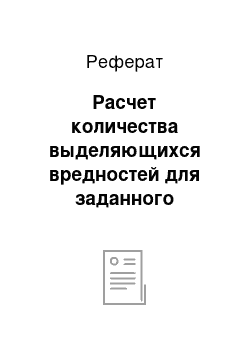 Реферат: Расчет количества выделяющихся вредностей для заданного помещения