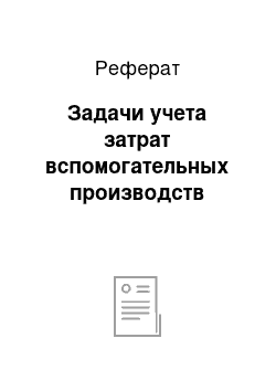 Реферат: Задачи учета затрат вспомогательных производств