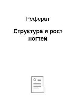 Реферат: Структура и рост ногтей