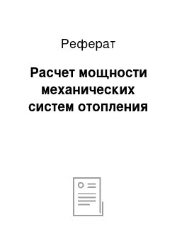 Реферат: Расчет мощности механических систем отопления