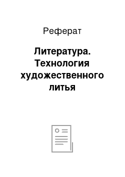 Реферат: Литература. Технология художественного литья