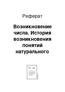 Реферат: Возникновение числа. История возникновения понятий натурального числа и нуля