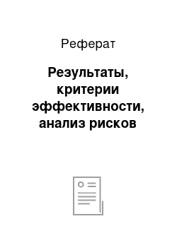 Реферат: Результаты, критерии эффективности, анализ рисков