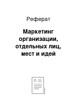 Реферат: Маркетинг организации, отдельных лиц, мест и идей