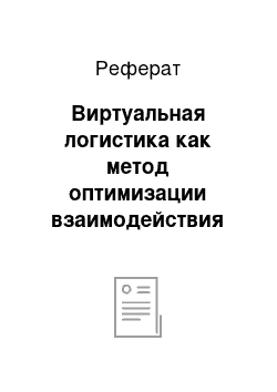 Реферат: Виртуальная логистика как метод оптимизации взаимодействия интернет-компаний с конечными потребителями