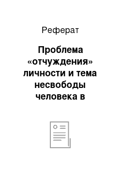 Реферат: Проблема «отчуждения» личности и тема несвободы человека в новеллах Ф. Кафки (по выбору)