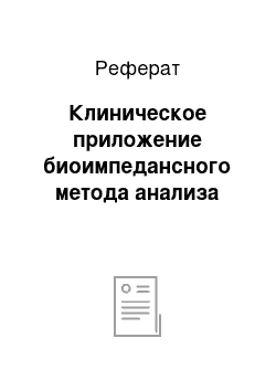 Реферат: Клиническое приложение биоимпедансного метода анализа