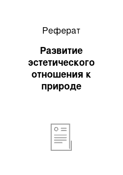 Реферат: Развитие эстетического отношения к природе