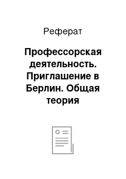 Реферат: Профессорская деятельность. Приглашение в Берлин. Общая теория относительности