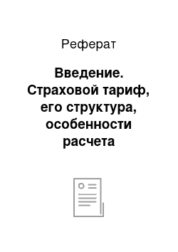 Реферат: Введение. Страховой тариф, его структура, особенности расчета