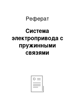 Реферат: Система электропривода с пружинными связями