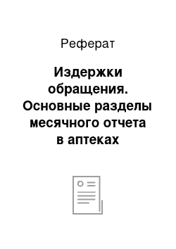 Реферат: Издержки обращения. Основные разделы месячного отчета в аптеках