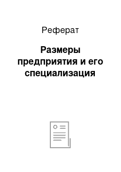 Реферат: Размеры предприятия и его специализация