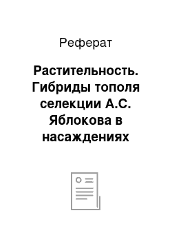 Реферат: Растительность. Гибриды тополя селекции А.С. Яблокова в насаждениях Москвы и Московской области