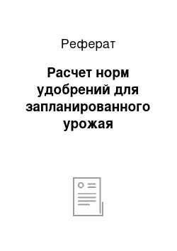 Реферат: Расчет норм удобрений для запланированного урожая