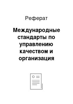 Реферат: Международные стандарты по управлению качеством и организация технического контроля на предприятии