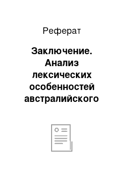 Реферат: Заключение. Анализ лексических особенностей австралийского варианта английского языка