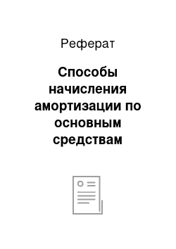 Реферат: Способы начисления амортизации по основным средствам