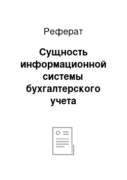 Реферат: Сущность информационной системы бухгалтерского учета