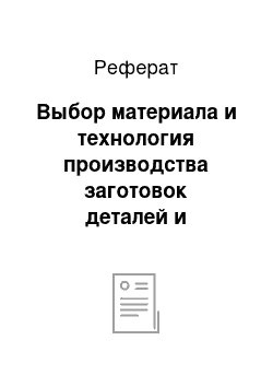 Реферат: Выбор материала и технология производства заготовок деталей и инструментов