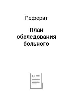 Реферат: План обследования больного