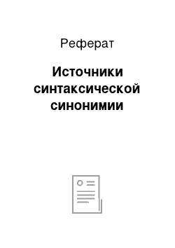 Реферат: Источники синтаксической синонимии