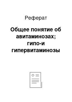 Реферат: Общее понятие об авитаминозах; гипо-и гипервитаминозы