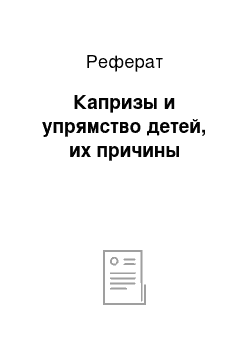 Реферат: Капризы и упрямство детей, их причины