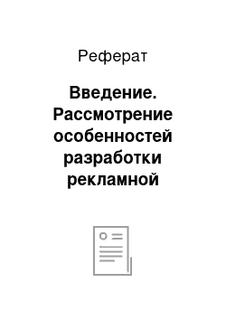 Реферат: Введение. Рассмотрение особенностей разработки рекламной кампании на примере ООО "Магнат-С"