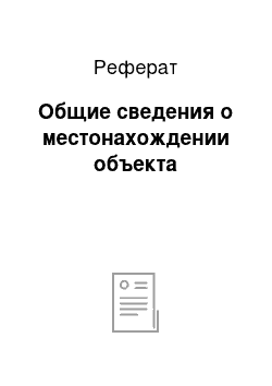 Реферат: Общие сведения о местонахождении объекта