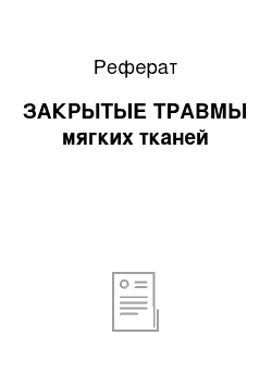 Реферат: ЗАКРЫТЫЕ ТРАВМЫ мягких тканей