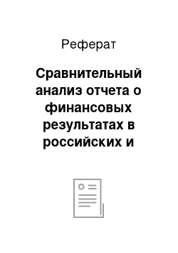 Реферат: Сравнительный анализ отчета о финансовых результатах в российских и международных стандартах