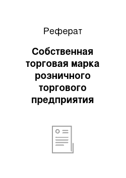 Реферат: Собственная торговая марка розничного торгового предприятия