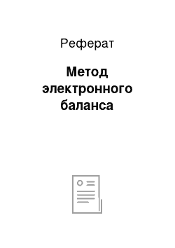 Реферат: Метод электронного баланса