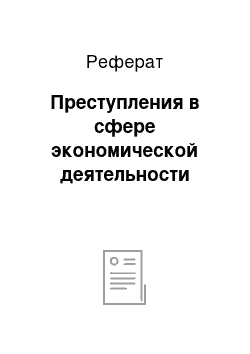 Реферат: Преступления в сфере экономической деятельности