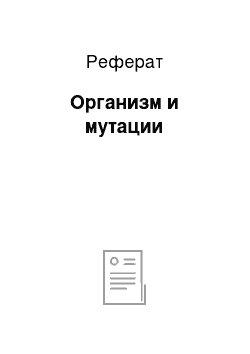 Реферат: Организм и мутации