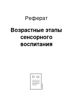 Реферат: Возрастные этапы сенсорного воспитания