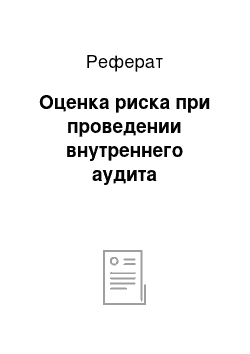 Реферат: Оценка риска при проведении внутреннего аудита