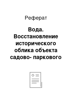 Реферат: Вода. Восстановление исторического облика объекта садово-паркового искусства: "Музей-заповедник Царицыно"