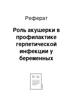 Реферат: Роль акушерки в профилактике герпетической инфекции у беременных