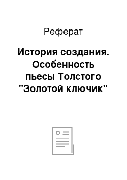 Реферат: История создания. Особенность пьесы Толстого "Золотой ключик"