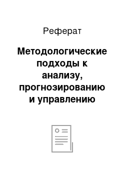 Реферат: Методологические подходы к анализу, прогнозированию и управлению дебиторской и кредиторской задолженностями