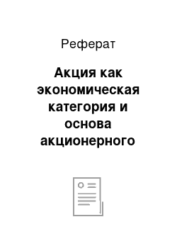 Реферат: Акция как экономическая категория и основа акционерного общества