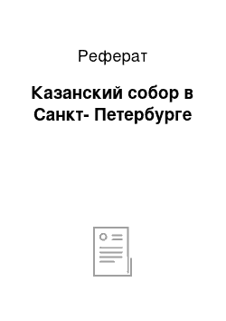 Реферат: Казанский собор в Санкт-Петербурге