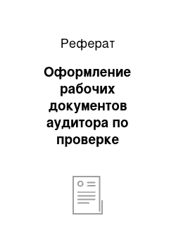 Реферат: Оформление рабочих документов аудитора по проверке операций по поступлению основных средств