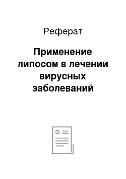 Реферат: Применение липосом в лечении вирусных заболеваний