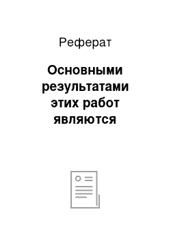 Реферат: Основными результатами этих работ являются