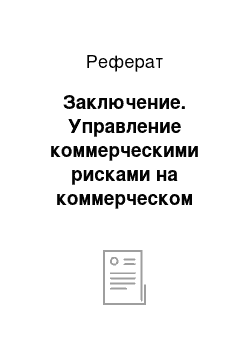 Реферат: Заключение. Управление коммерческими рисками на коммерческом предприятии